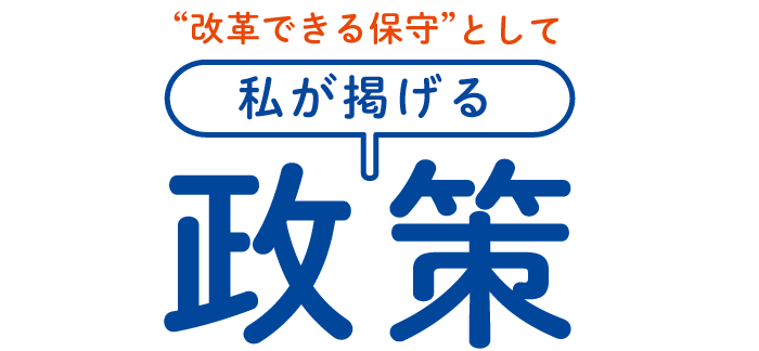 変化の時代に則した施策！